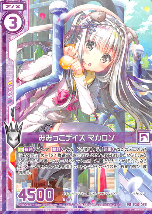 PR みみっこデイズ マカロン(エンジョイフレーム) | 販売 | [P30] PRカード | Z/X-Zillions of enemy X-｜ゼクス
