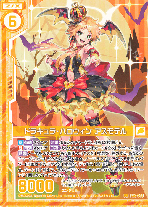 PR ドラキュラ・ハロウィン アスモデル(エンジョイフレーム) | 販売 | [P30] PRカード | Z/X-Zillions of enemy X-｜ゼクス