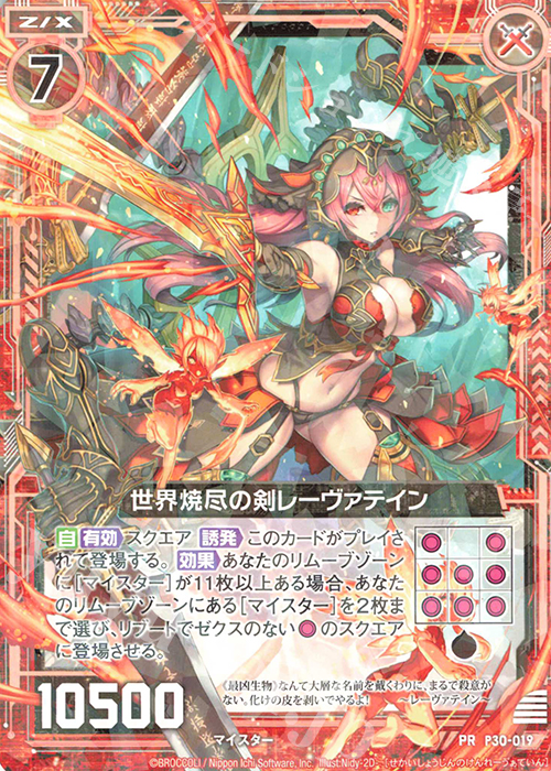 PR 世界焼尽の剣 レーヴァテイン | 販売 | [P30] PRカード | Z/X-Zillions of enemy X-｜ゼクス