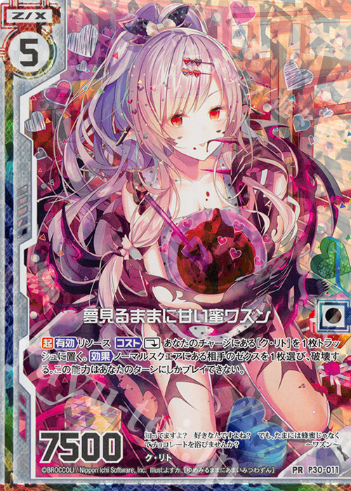 PRH 夢見るままに甘い蜜ワズン(ホロ)(エンジョイフレーム) | 販売 | [P30] PRカード | Z/X-Zillions of enemy X-｜ゼクス