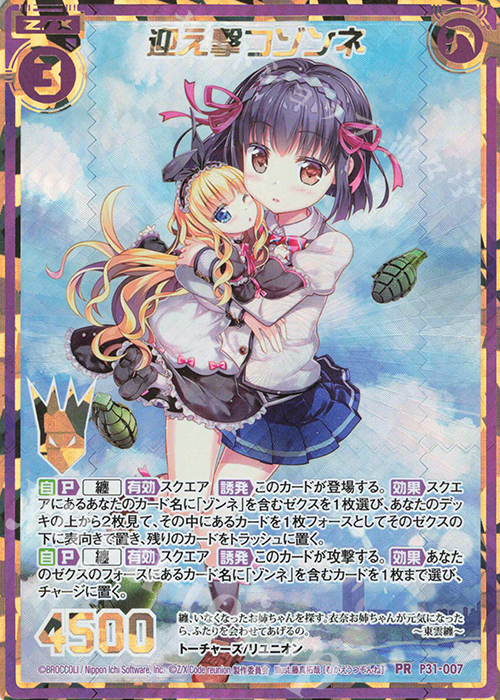 PRH 迎え撃つゾンネ(ホロ) | 販売 | [P31] PRカード | Z/X-Zillions of enemy X-｜ゼクス