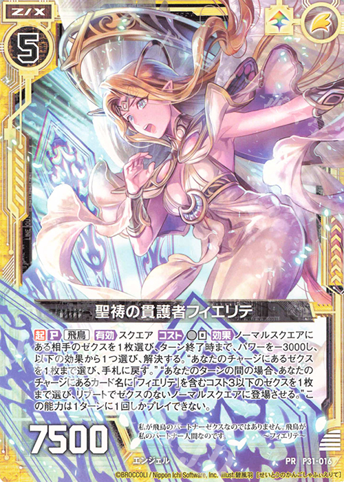 PR 聖祷の貫護者フィエリテ | 販売 | [P31] PRカード | Z/X-Zillions of enemy X-｜ゼクス
