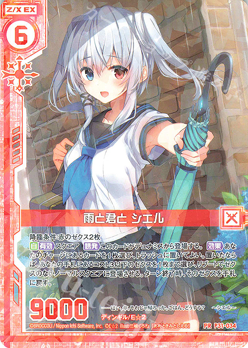 PR 雨と君と シエル(エンジョイフレーム) | 販売 | [P31] PRカード | Z/X-Zillions of enemy X-｜ゼクス
