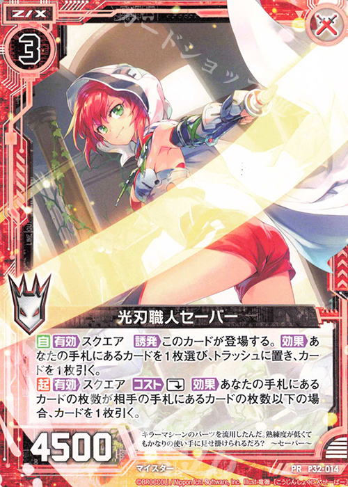 【傷】 PR 光刃職人セーバー | 販売 | [P32] PRカード | Z/X-Zillions of enemy X-｜ゼクス