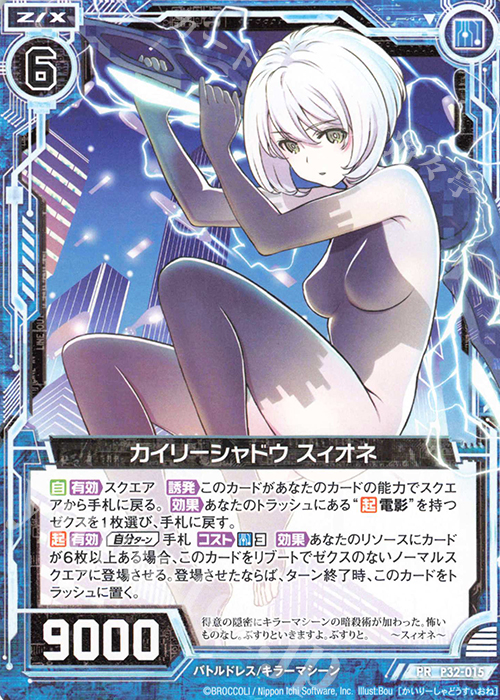 【傷】 PR カイリーシャドウ スィオネ | 販売 | [P32] PRカード | Z/X-Zillions of enemy X-｜ゼクス