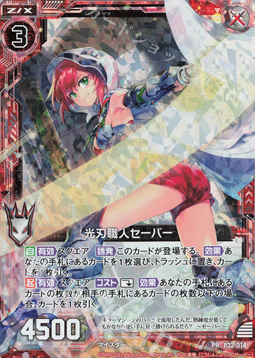 【傷】 PRH 光刃職人セーバー(ホロ) | 販売 | [P32] PRカード | Z/X-Zillions of enemy X-｜ゼクス