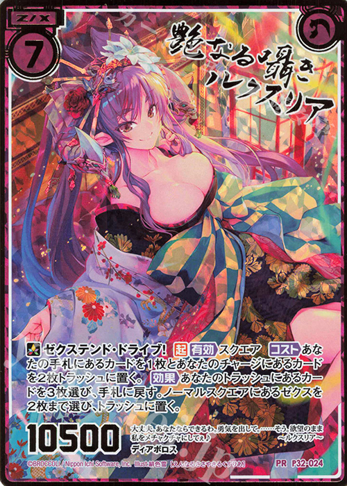PRH 艶なる囁きルクスリア(ホロ) | 販売 | [P32] PRカード | Z/X-Zillions of enemy X-｜ゼクス