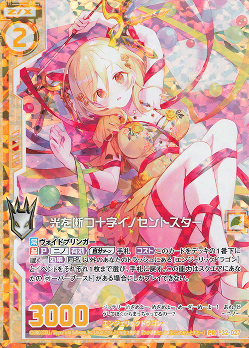 PRH 光を断つ十字イノセントスター(ホロ)(エンジョイフレーム) | 販売 | [P32] PRカード | Z/X-Zillions of enemy X-｜ゼクス