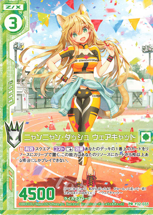 PR ニャンニャン・ダッシュ ウェアキャット(エンジョイフレーム) | 販売 | [P32] PRカード | Z/X-Zillions of enemy X-｜ゼクス