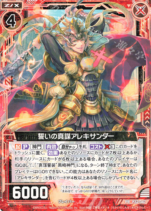 PR 誓いの真謀アレキサンダー | 販売 | [P32] PRカード | Z/X-Zillions of enemy X-｜ゼクス