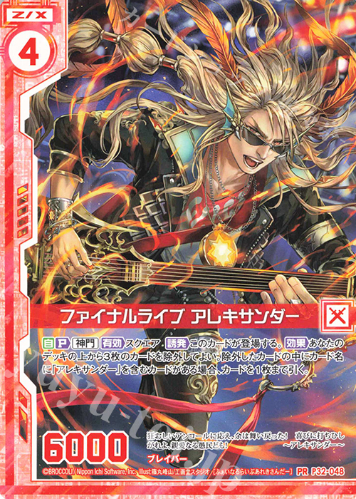 PR ファイナルライブ アレキサンダー(エンジョイフレーム) | 販売 | [P32] PRカード | Z/X-Zillions of enemy X-｜ゼクス