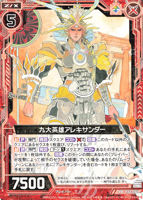 PR 九大英雄アレキサンダー | 販売 | [P32] PRカード | Z/X-Zillions of enemy X-｜ゼクス