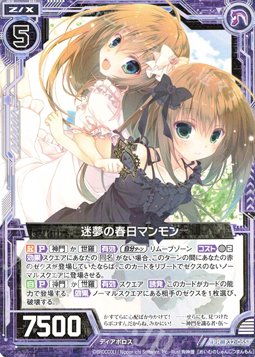 【傷】 PR 迷夢の春日マンモン | 販売 | [P32] PRカード | Z/X-Zillions of enemy X-｜ゼクス
