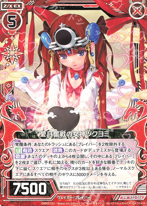 PR 愛月奮戦の女神ツクヨミ | 販売 | [P32] PRカード | Z/X-Zillions of enemy X-｜ゼクス