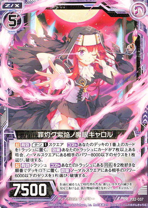 【傷】 PR 罪灼ク紫焔ノ魔眼キャロル | 販売 | [P32] PRカード | Z/X-Zillions of enemy X-｜ゼクス