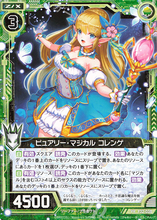 PR ピュアリー・マジカル コレンゲ | 販売 | [P32] PRカード | Z/X-Zillions of enemy X-｜ゼクス