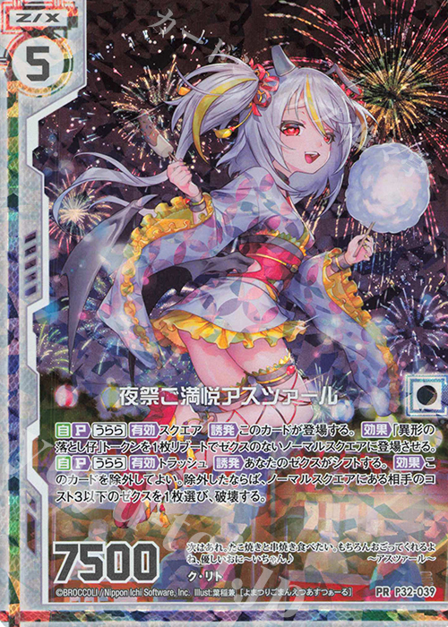 【傷】 PRH 夜祭ご満悦アスツァール(ホロ)(エンジョイフレーム) | 販売 | [P32] PRカード | Z/X-Zillions of enemy X-｜ゼクス