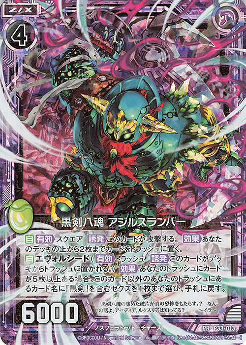 PRH 黒剣八魂 アジルスランバー(ホロ) | 販売 | [P33] PRカード | Z/X-Zillions of enemy X-｜ゼクス