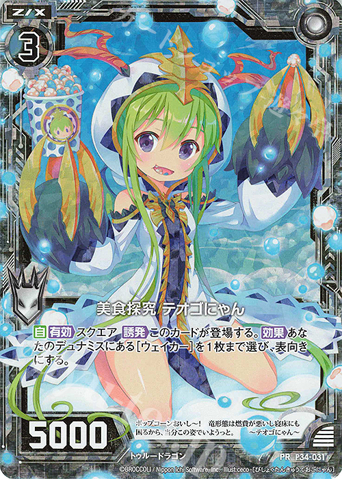 PRH 美食探究 テオゴにゃん(ホロ) | 販売 | [P34] PRカード | Z/X-Zillions of enemy X-｜ゼクス