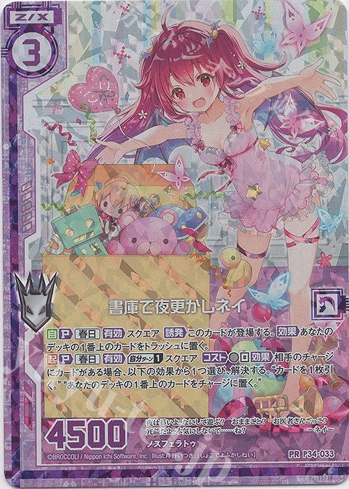 PRH 書庫で夜更かしネイ(ホロ)(エンジョイフレーム) | 販売 | [P34] PRカード | Z/X-Zillions of enemy X-｜ゼクス