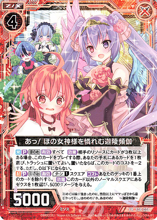 PR あっ！ ほの女神様を憐れむ迦陵頻伽 | 販売 | [P34] PRカード | Z/X-Zillions of enemy X-｜ゼクス
