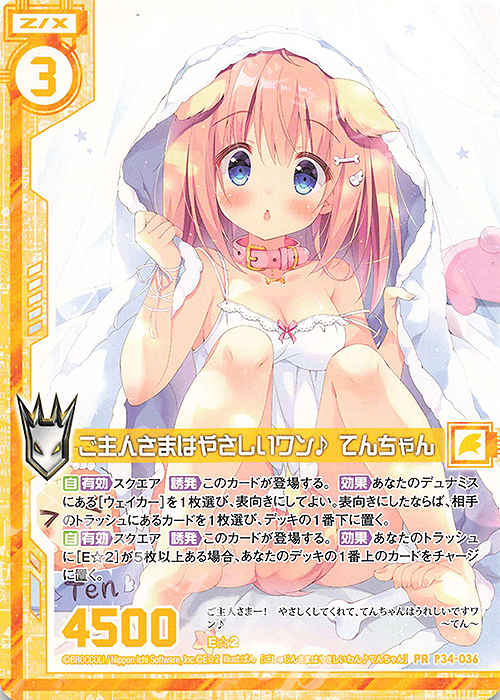 PR ご主人さまはやさしいワン♪ てんちゃん(エンジョイフレーム) | 販売 | [P34] PRカード | Z/X-Zillions of enemy X-｜ゼクス