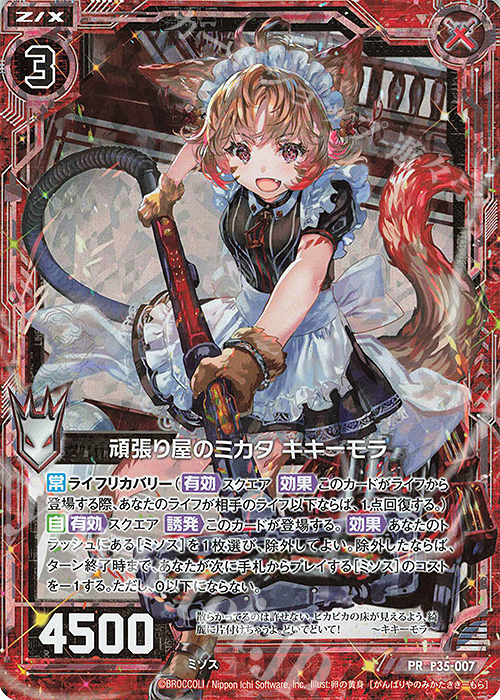 PRH 頑張り屋のミカタ キキーモラ(ホロ) | 販売 | [P35] PRカード | Z/X-Zillions of enemy X-｜ゼクス