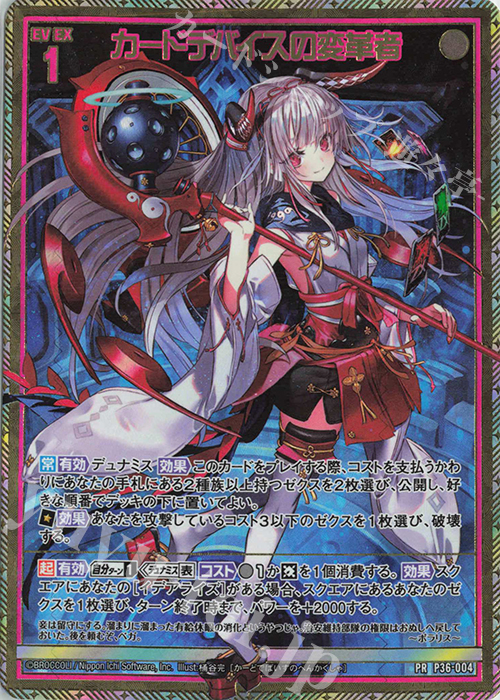 PRH カードデバイスの変革者(ホロ) | 販売 | [P36] PRカード | Z/X-Zillions of enemy X-｜ゼクス