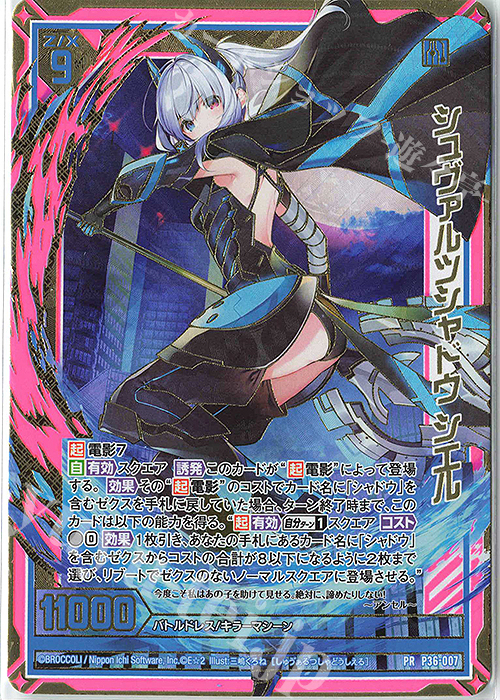 PRH シュヴァルツシャドウ シエル(ホロ) | 買取 | [P36] PRカード | Z/X-Zillions of enemy X-｜ゼクス