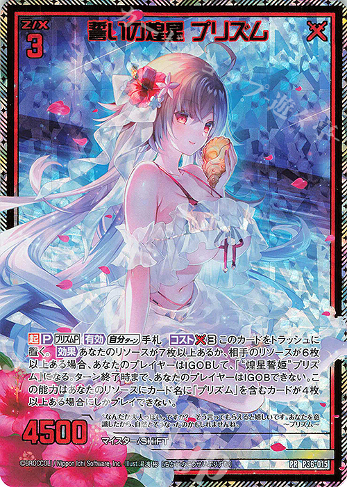 PRH 誓いの煌星 プリズム(ホロ) | 販売 | [P36] PRカード | Z/X-Zillions of enemy X-｜ゼクス