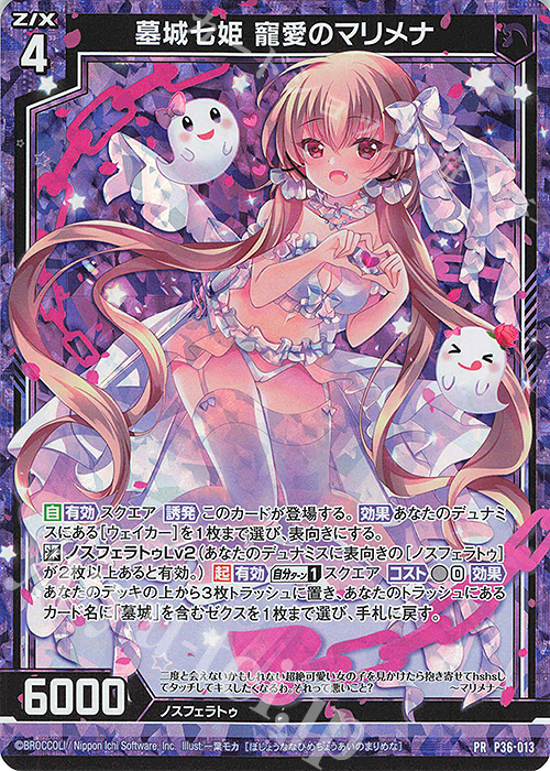 PRH 墓城七姫 寵愛のマリメナ(ホロ) | 販売 | [P36] PRカード | Z/X-Zillions of enemy X-｜ゼクス