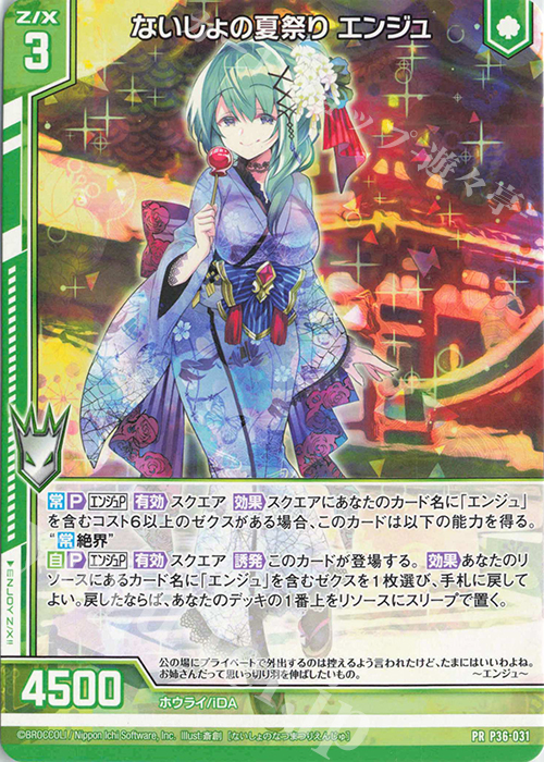 PR ないしょの夏祭り エンジュ(エンジョイフレーム) | 買取 | [P36] PRカード | Z/X-Zillions of enemy X-｜ゼクス