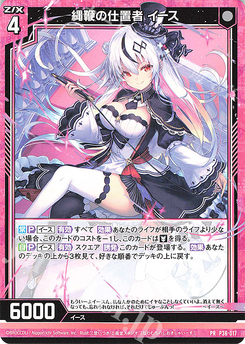 PR 縄鞭の仕置者 イース | 販売 | [P36] PRカード | Z/X-Zillions of enemy X-｜ゼクス