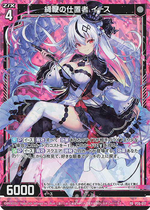 PRH 縄鞭の仕置者 イース(ホロ) | 買取 | [P36] PRカード | Z/X-Zillions of enemy X-｜ゼクス