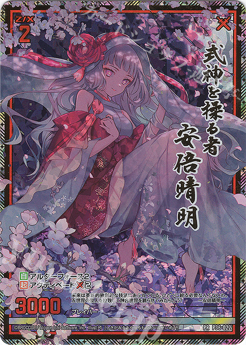 PRH 式神を操る者 安倍晴明(ホロ) | 買取 | [P36] PRカード | Z/X-Zillions of enemy X-｜ゼクス