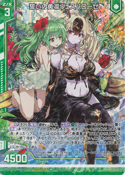 PRH 誓いの勇凛ヴェスパローゼ(ホロ)(エンジョイフレーム) | 買取 | [P36] PRカード | Z/X-Zillions of enemy X-｜ゼクス