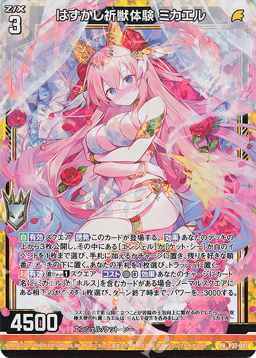 PRH はずかし祈獣体験 ミカエル(ホロ) | 販売 | [P37] PRカード | Z/X-Zillions of enemy X-｜ゼクス