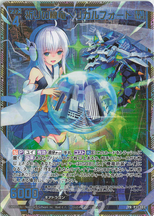PRH 祈りの機竜ヘリカルフォート(ホロ) | 販売 | [P37] PRカード | Z/X-Zillions of enemy X-｜ゼクス