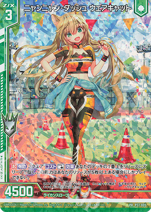 PRH ニャンニャン・ダッシュ ウェアキャット(ホロ)(エンジョイフレーム) | 販売 | [P37] PRカード | Z/X-Zillions of enemy X-｜ゼクス