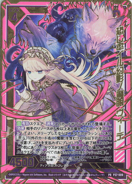 PRH 恐レ率イル幻影ノ魔眼 ヴィーデ(ホロ) | 販売 | [P37] PRカード | Z/X-Zillions of enemy X-｜ゼクス
