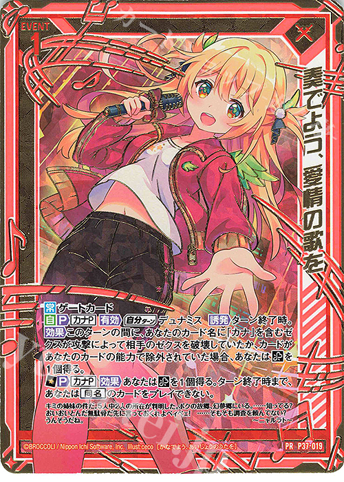PRH 奏でよう、愛情の歌を(ホロ) | 販売 | [P37] PRカード | Z/X-Zillions of enemy X-｜ゼクス
