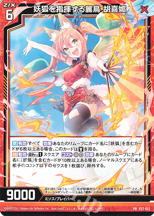 PR 妖狐を指揮する麗鳥 胡喜媚 | 販売 | [P37] PRカード | Z/X-Zillions of enemy X-｜ゼクス