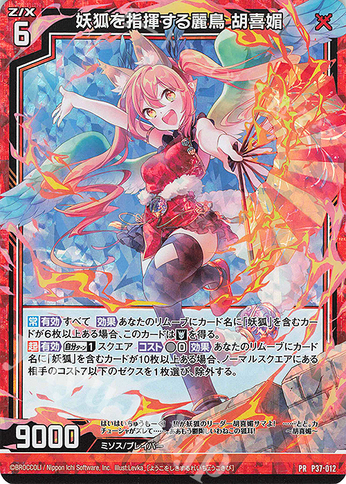 PRH 妖狐を指揮する麗鳥 胡喜媚(ホロ) | 販売 | [P37] PRカード | Z/X-Zillions of enemy X-｜ゼクス