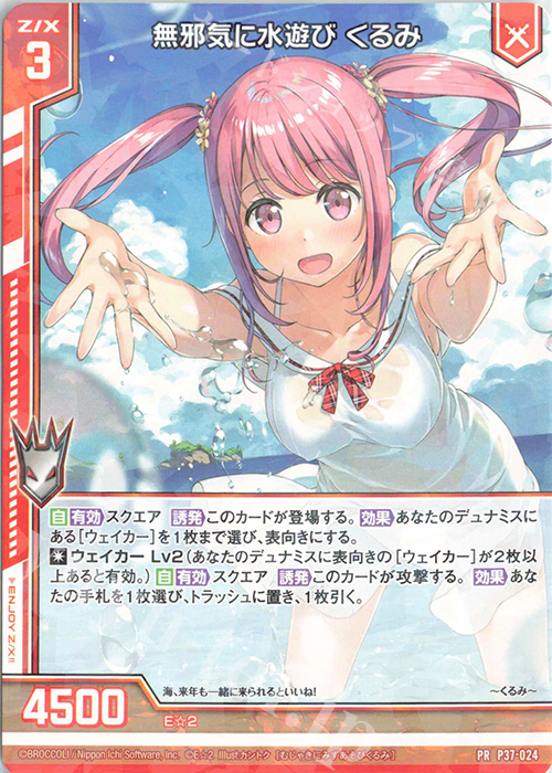 PR 無邪気に水遊び くるみ(エンジョイフレーム) | 販売 | [P37] PRカード | Z/X-Zillions of enemy X-｜ゼクス