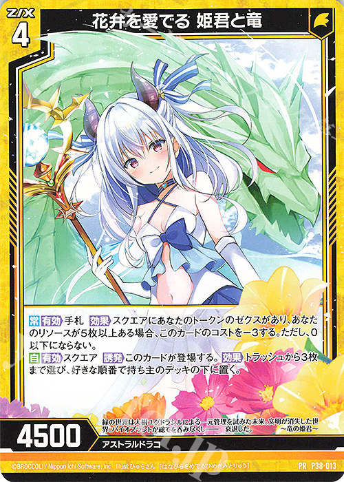 PR 花弁を愛でる 姫君と竜 | 販売 | [P38] PRカード | Z/X-Zillions of enemy X-｜ゼクス