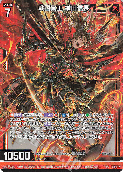 PRH 戦国冥王 織田信長(ホロ) | 販売 | [P38] PRカード | Z/X-Zillions of enemy X-｜ゼクス