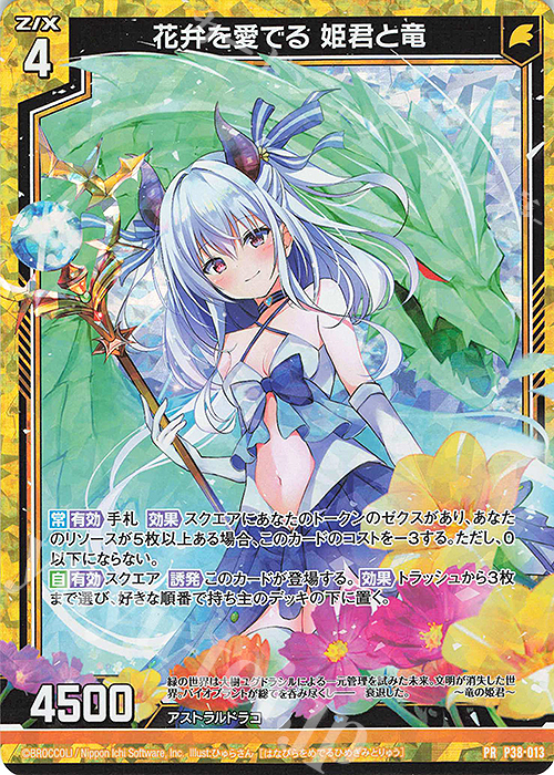PRH 花弁を愛でる 姫君と竜(ホロ) | 販売 | [P38] PRカード | Z/X-Zillions of enemy X-｜ゼクス