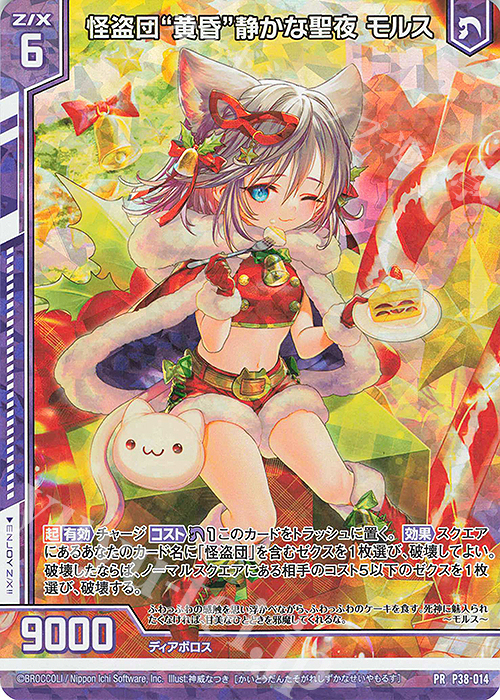PRH 怪盗団“黄昏”静かな聖夜 モルス(ホロ)(エンジョイフレーム) | 販売 | [P38] PRカード | Z/X-Zillions of enemy X-｜ゼクス