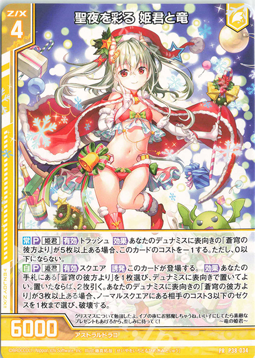 PR 聖夜を彩る 姫君と竜(エンジョイフレーム) | 販売 | [P38] PRカード | Z/X-Zillions of enemy X-｜ゼクス