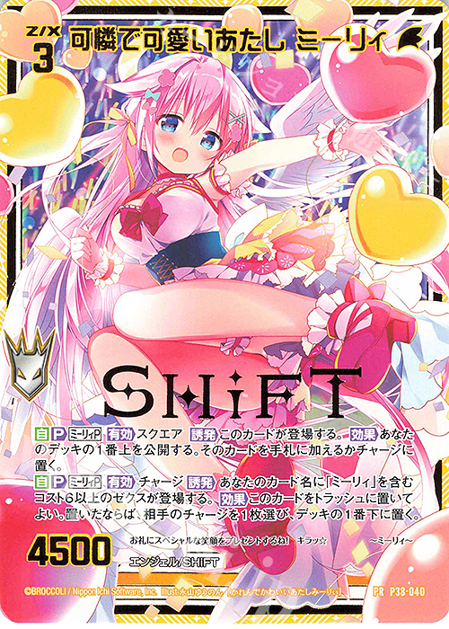 PR 可憐で可愛いあたし ミーリィ(箔押し) | 買取 | [P38] PRカード | Z/X-Zillions of enemy X-｜ゼクス